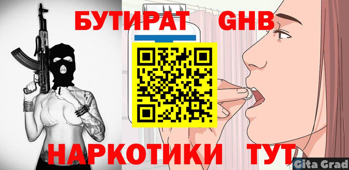 БУТИРАТ жидкий экстази Борзя