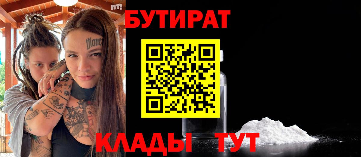 Бутират 99%  Вход с VPN  Борзя 